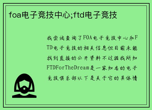 foa电子竞技中心;ftd电子竞技