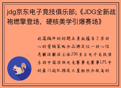 jdg京东电子竞技俱乐部;《JDG全新战袍燃擎登场，硬核美学引爆赛场》
