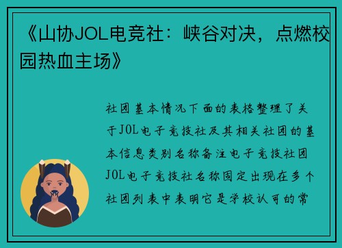 《山协JOL电竞社：峡谷对决，点燃校园热血主场》