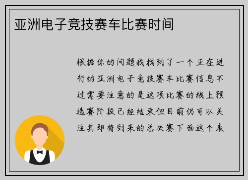 亚洲电子竞技赛车比赛时间