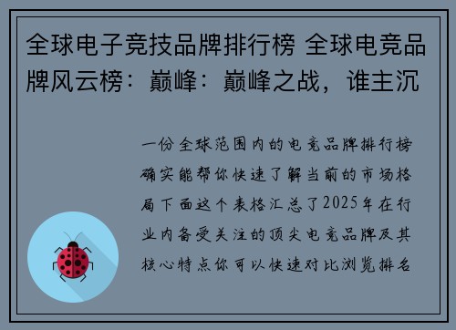 全球电子竞技品牌排行榜 全球电竞品牌风云榜：巅峰：巅峰之战，谁主沉浮？