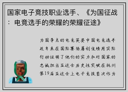 国家电子竞技职业选手、《为国征战：电竞选手的荣耀的荣耀征途》