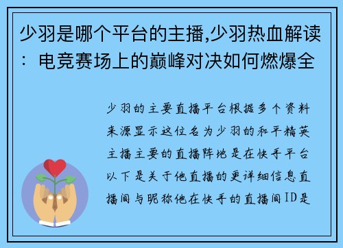 少羽是哪个平台的主播,少羽热血解读：电竞赛场上的巅峰对决如何燃爆全场？