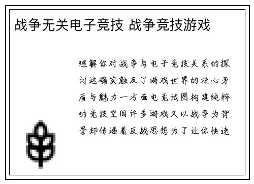 战争无关电子竞技 战争竞技游戏