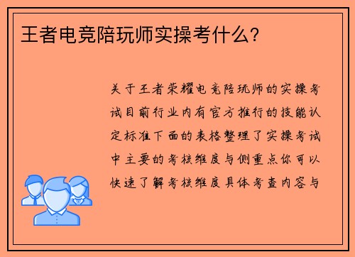 王者电竞陪玩师实操考什么？