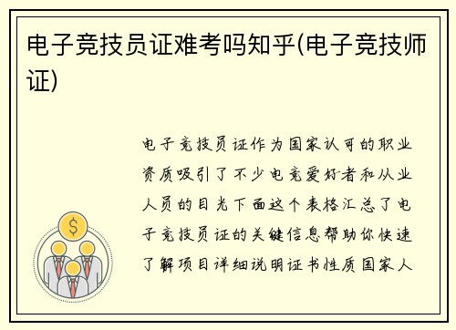 电子竞技员证难考吗知乎(电子竞技师证)