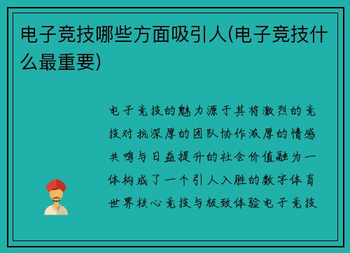 电子竞技哪些方面吸引人(电子竞技什么最重要)