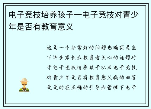 电子竞技培养孩子—电子竞技对青少年是否有教育意义